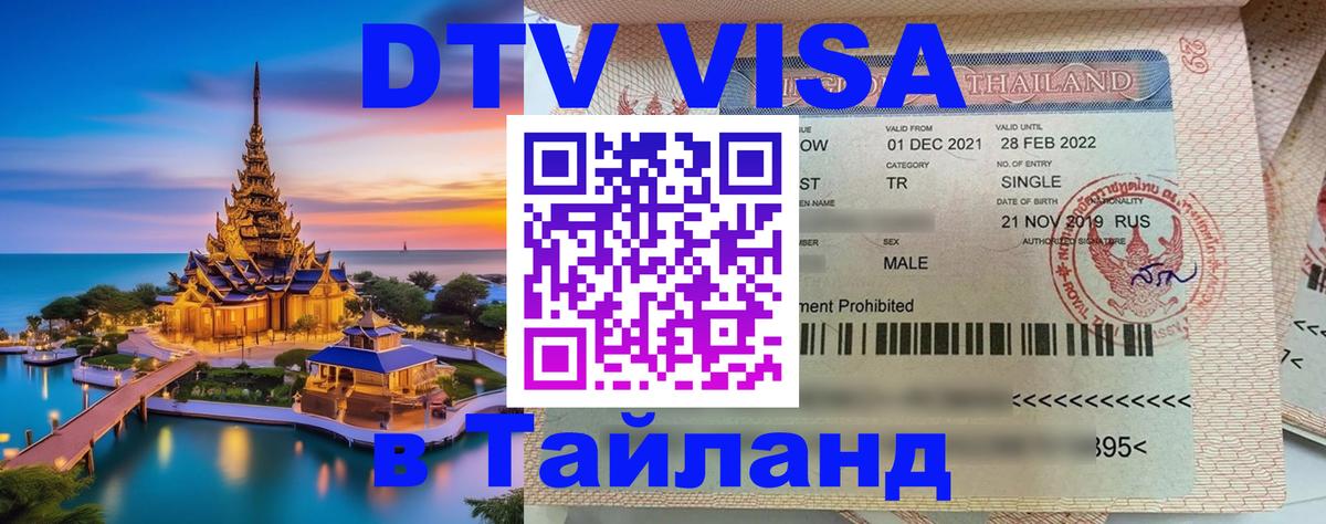 Сколько стоит виза DTV в Тайланд 