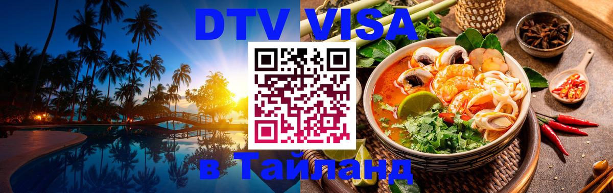 Стоимость и условия DTV визы — оформление в Таиланд под ключ - 
