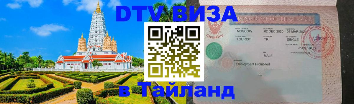 DTV Виза в Тайланд для россиян Березники 